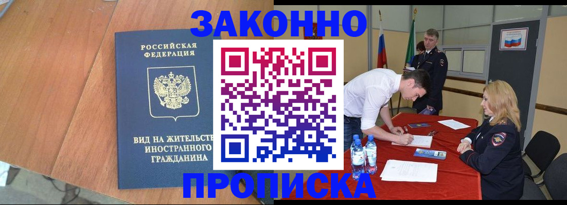 купить прописку в Реутове